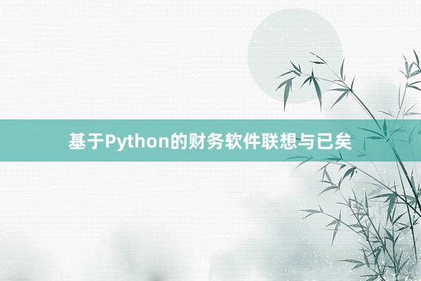 基于Python的财务软件联想与已矣
